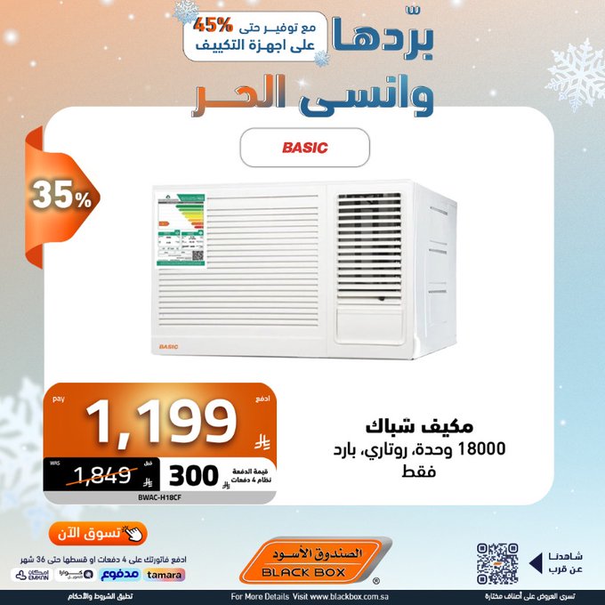 عروض المكيفات من الصندوق الأسود