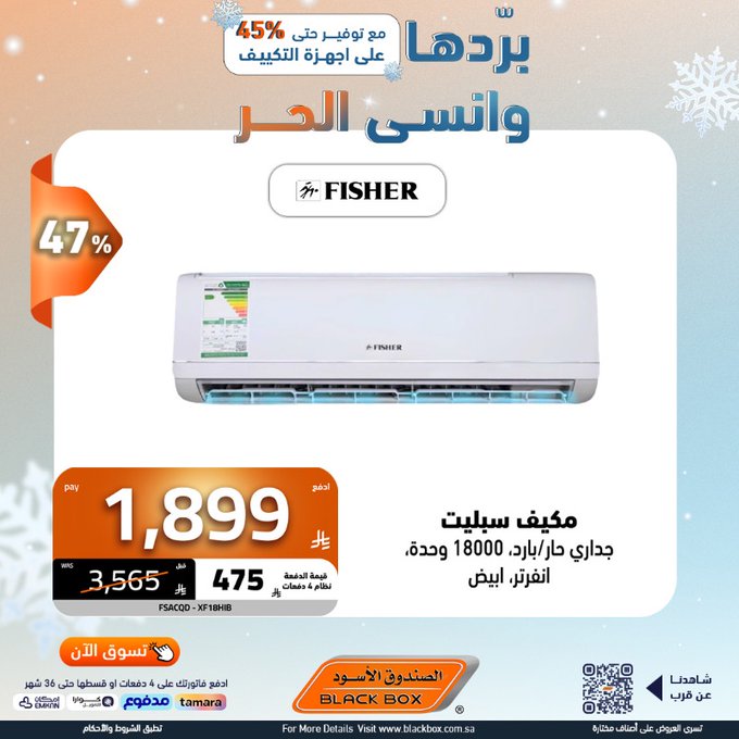 عروض المكيفات من الصندوق الأسود