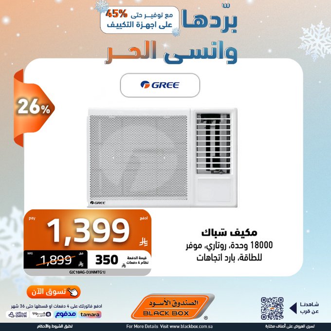 عروض المكيفات من الصندوق الأسود