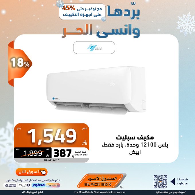 عروض المكيفات من الصندوق الأسود