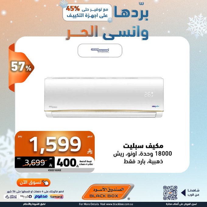 عروض المكيفات من الصندوق الأسود