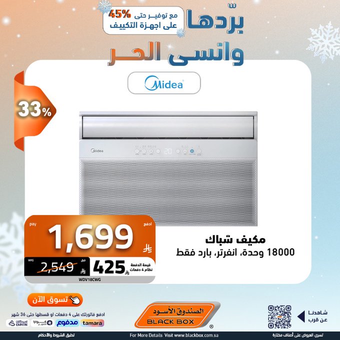 عروض المكيفات من الصندوق الأسود
