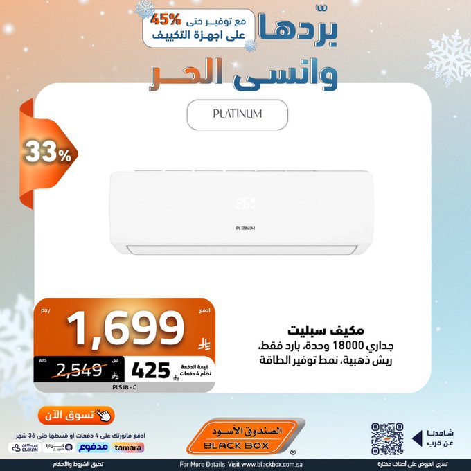 عروض المكيفات من الصندوق الأسود
