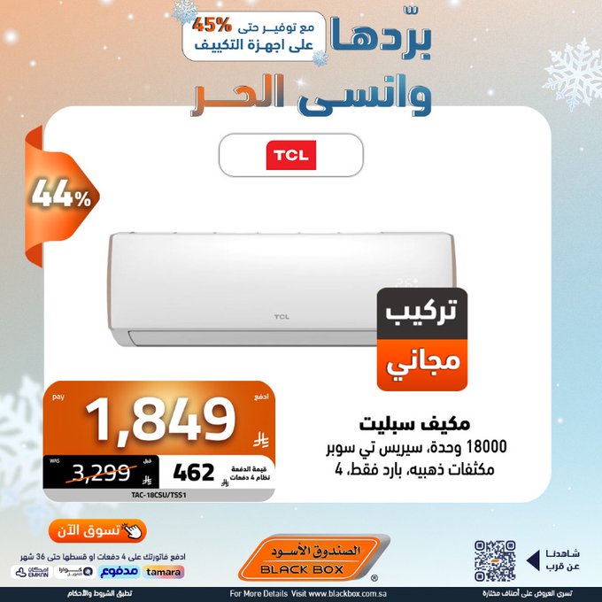 عروض المكيفات من الصندوق الأسود