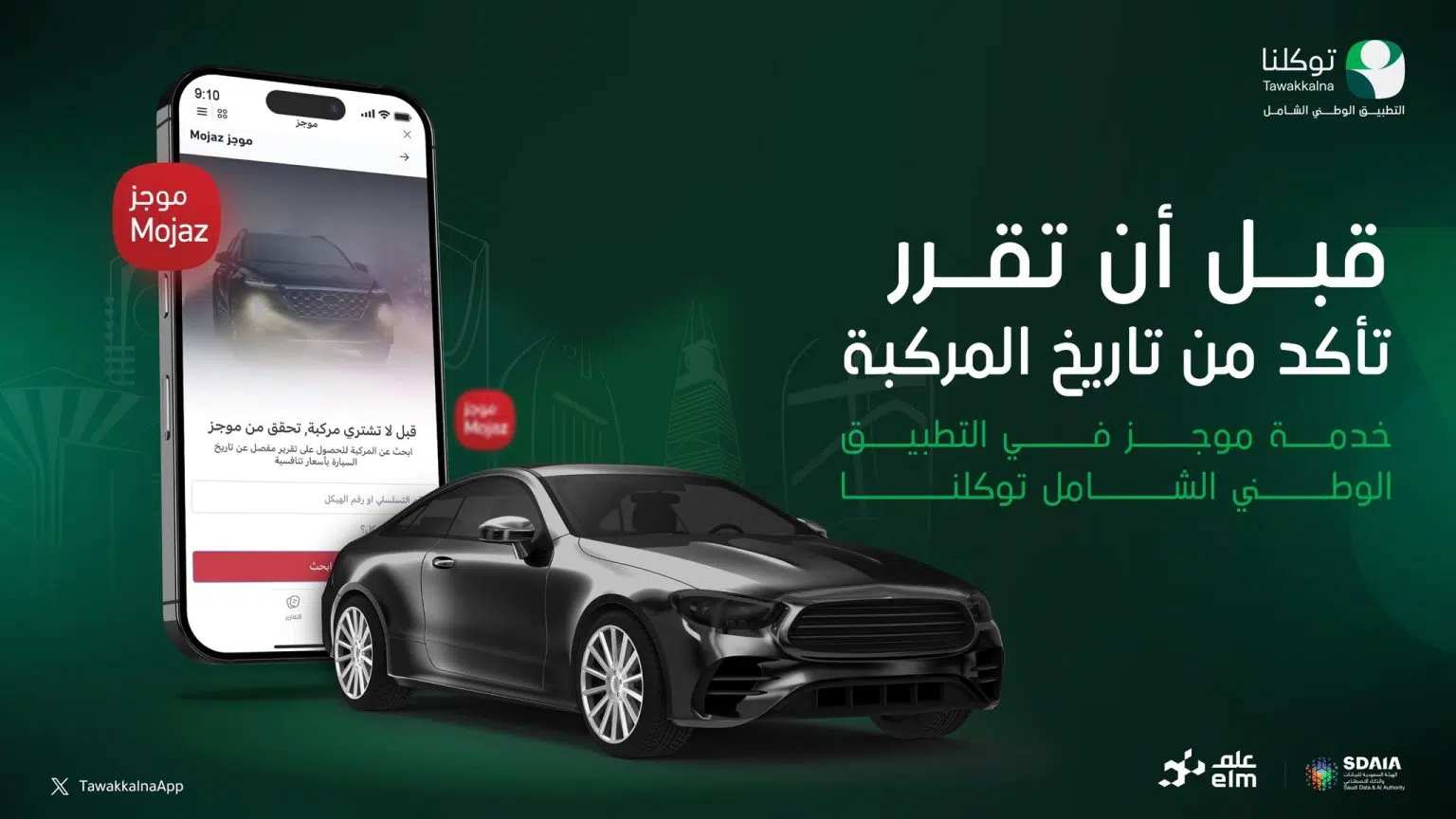 توكلنا يتيح الاطلاع على سجل المركبة المستعملة منذ دخولها إلى السعودية توكلنا يتيح الاطلاع على سجل المركبة المستعملة منذ دخولها إلى السعودية