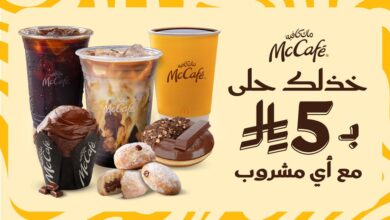 عرض ماك كافيه
