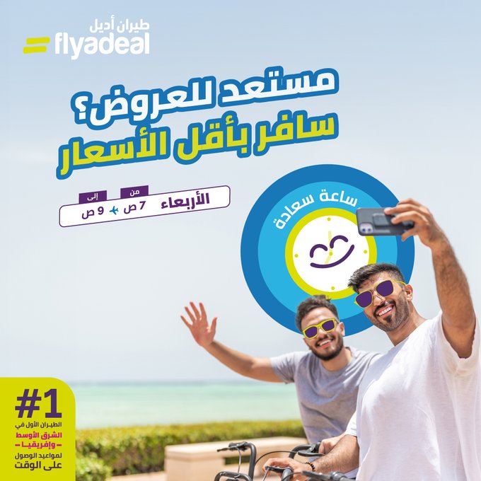 عرض طيران أديل الأربعاء فقط