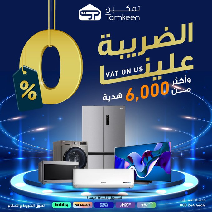 عروض معارض تمكين للأجهزة المنزلية عروض معارض تمكين للأجهزة المنزلية