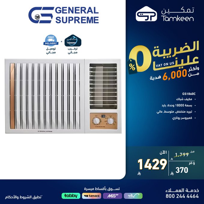 عروض معارض تمكين للأجهزة المنزلية