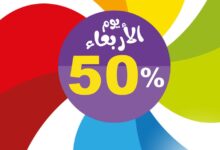 عرض توي تاون الأربعاء فقط