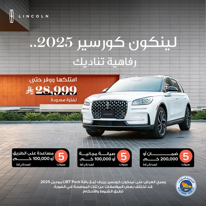 عرض سيارات لينكون نوتيلوس وكورسير 2025