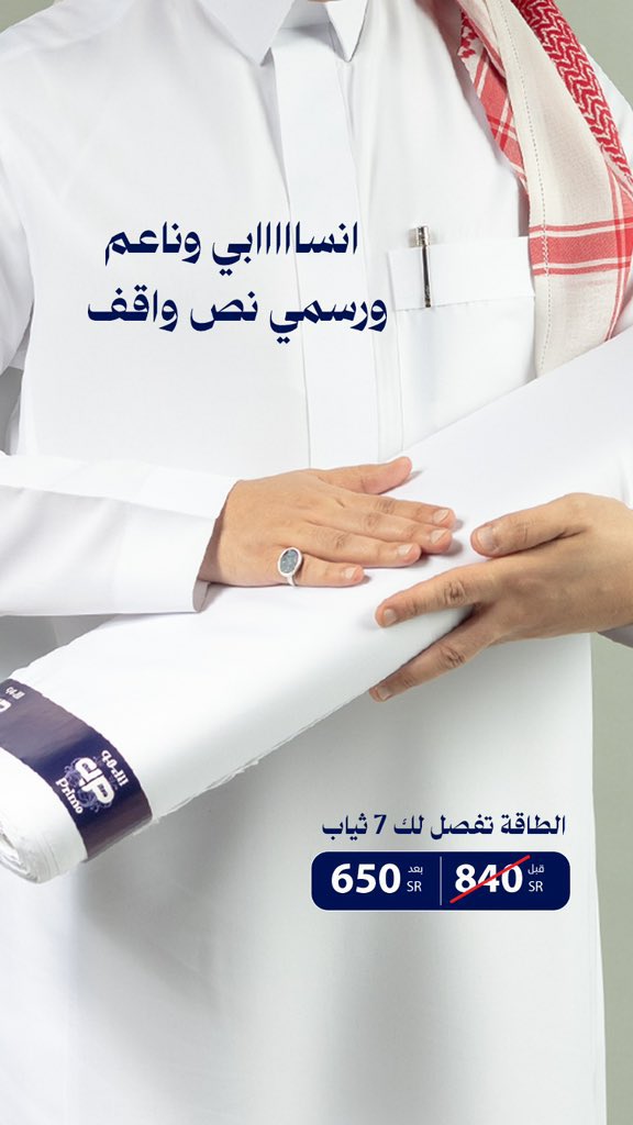 عرض التميمي للأقمشة الرجالية