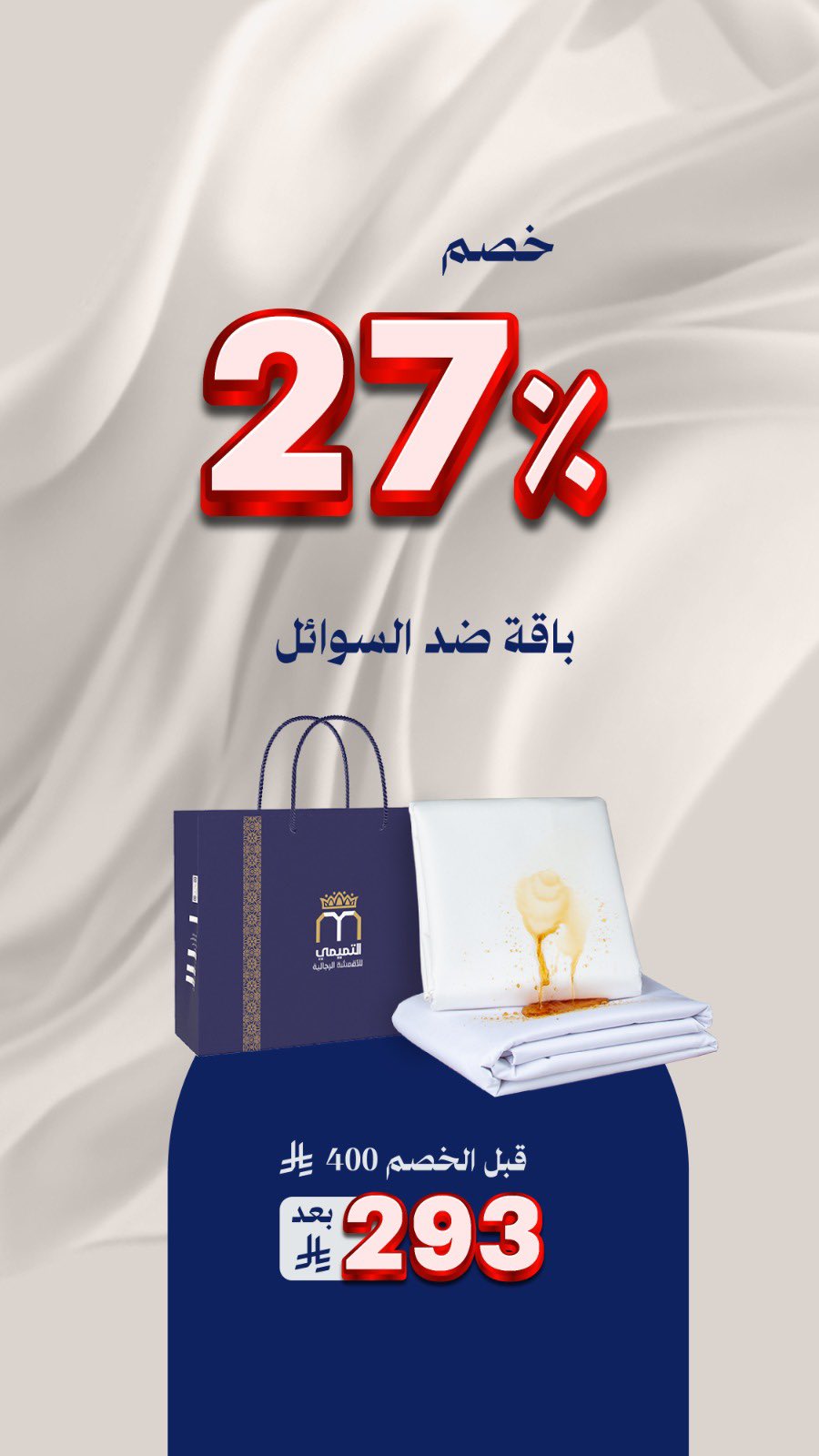 عرض التميمي للأقمشة الرجالية