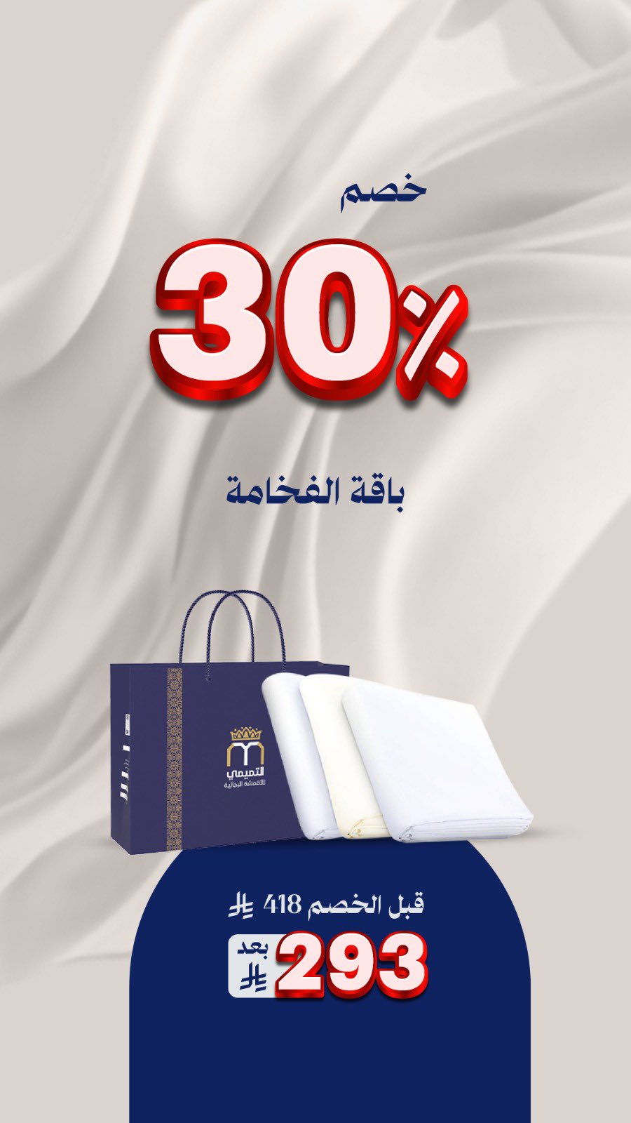 عرض التميمي للأقمشة الرجالية