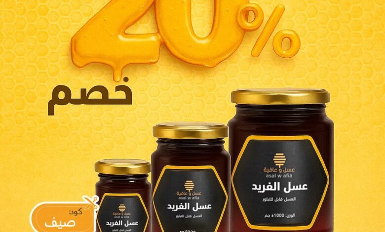 عرض عسل وعافية