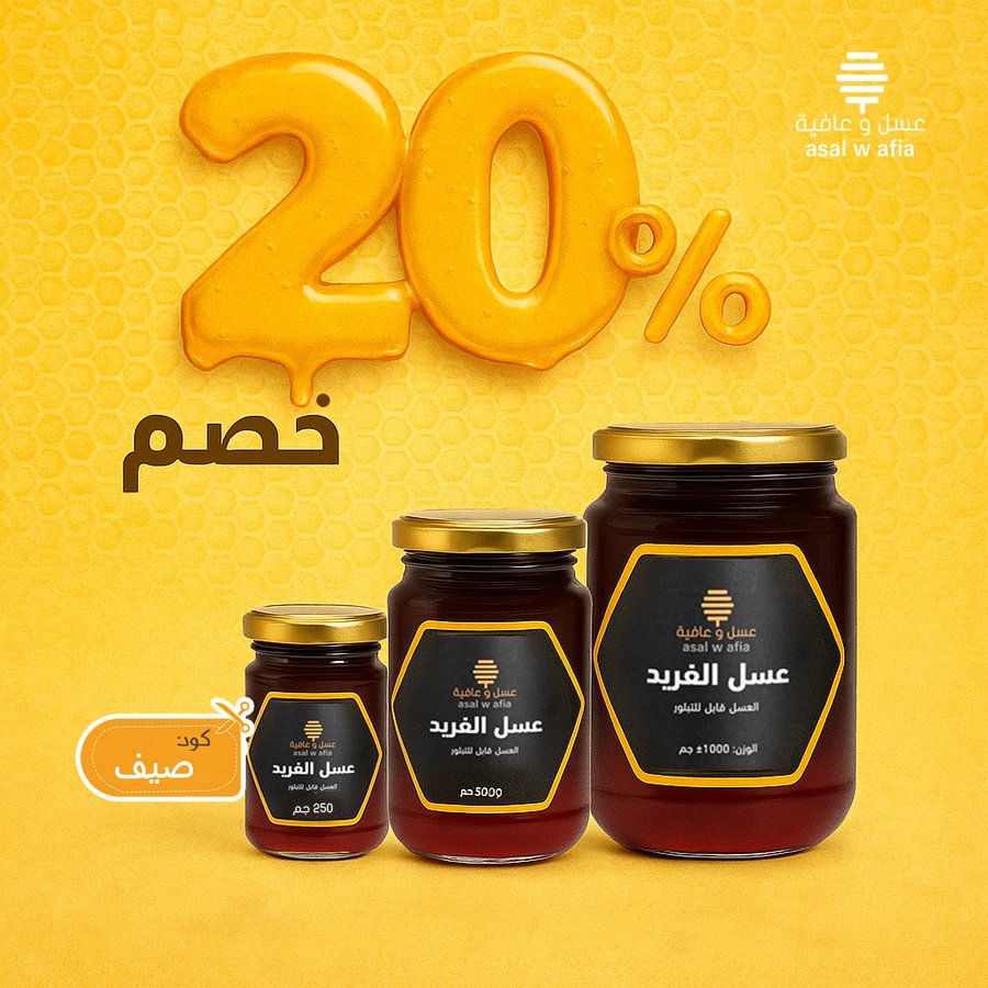 عرض عسل وعافية عرض عسل وعافية