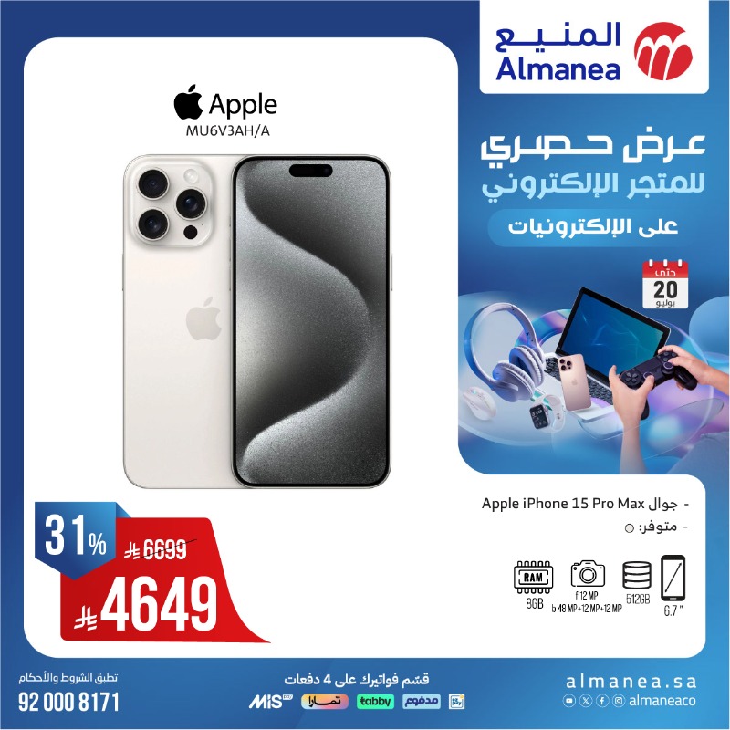 عروض الويكند من المنيع للإلكترونيات