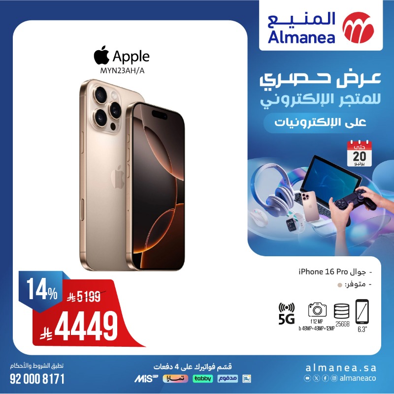عروض الويكند من المنيع للإلكترونيات