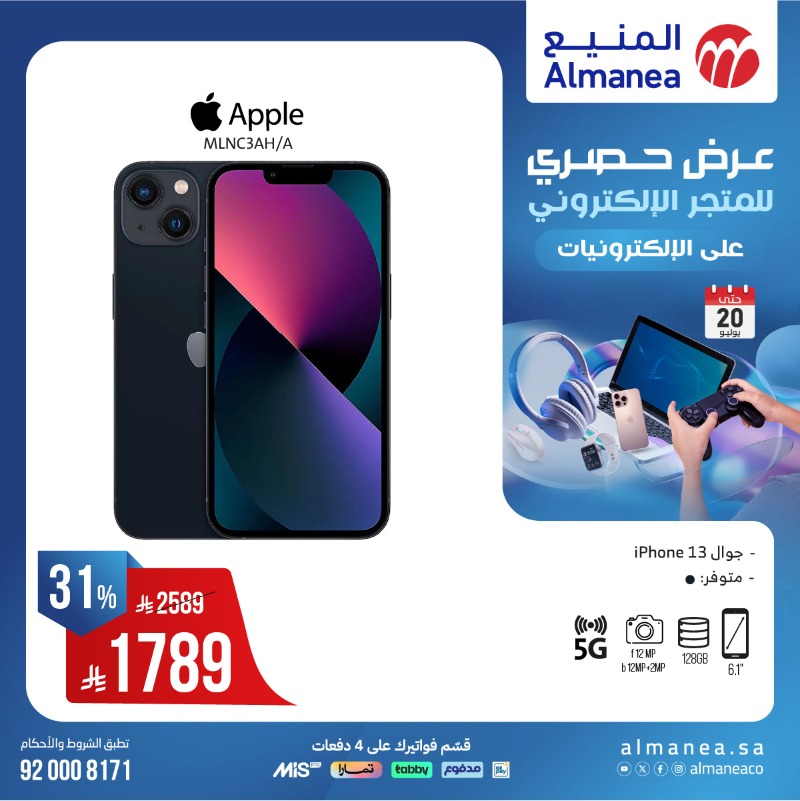 عروض الويكند من المنيع للإلكترونيات