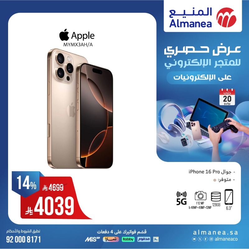 عروض الويكند من المنيع للإلكترونيات