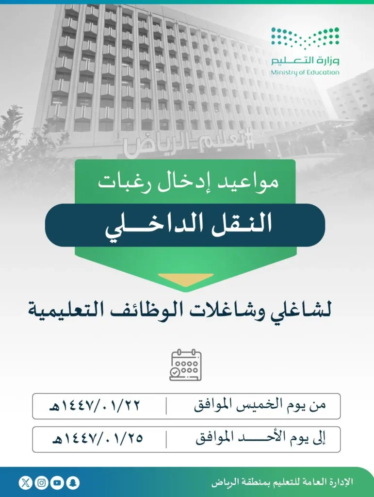 فتح باب التقديم على النقل الداخلي في تعليم الرياض عبر نور