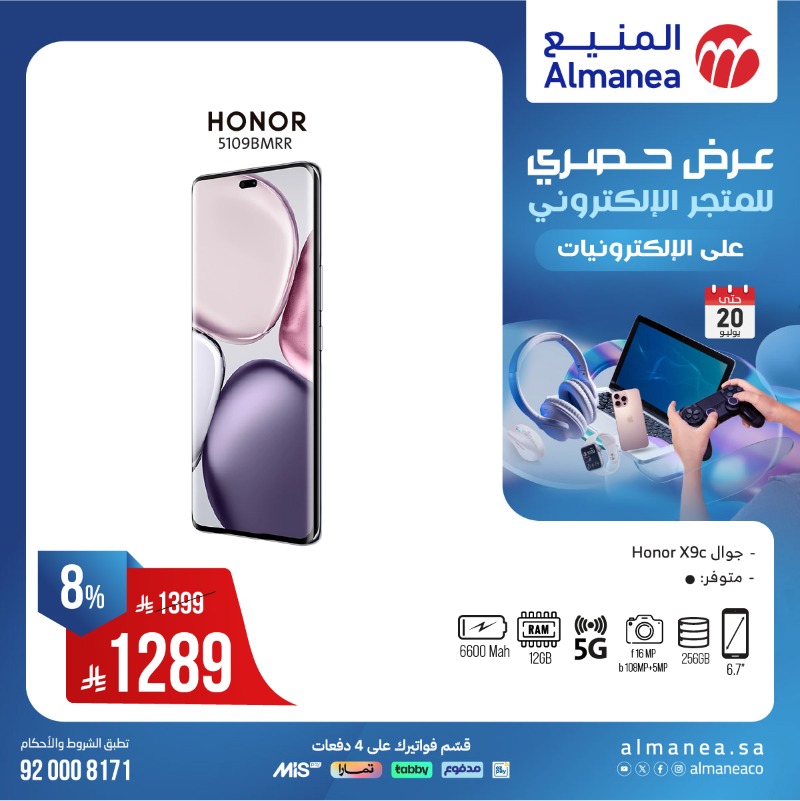 عروض الويكند من المنيع للإلكترونيات