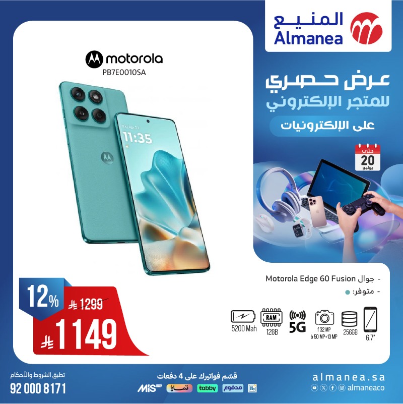 عروض الويكند من المنيع للإلكترونيات