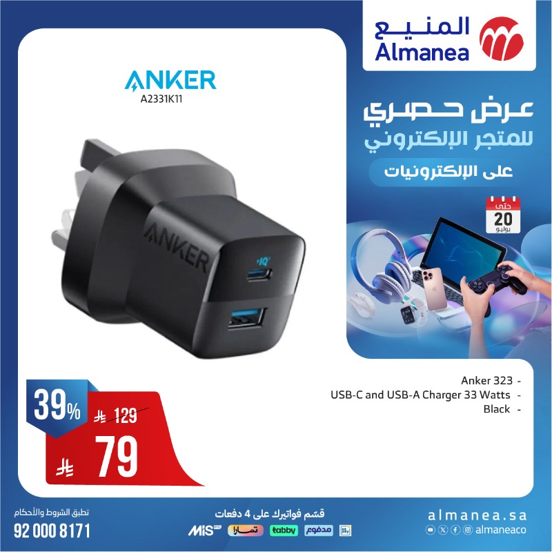 عروض الويكند من المنيع للإلكترونيات