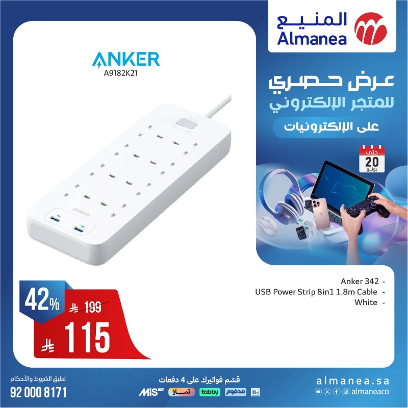 عروض الويكند من المنيع للإلكترونيات