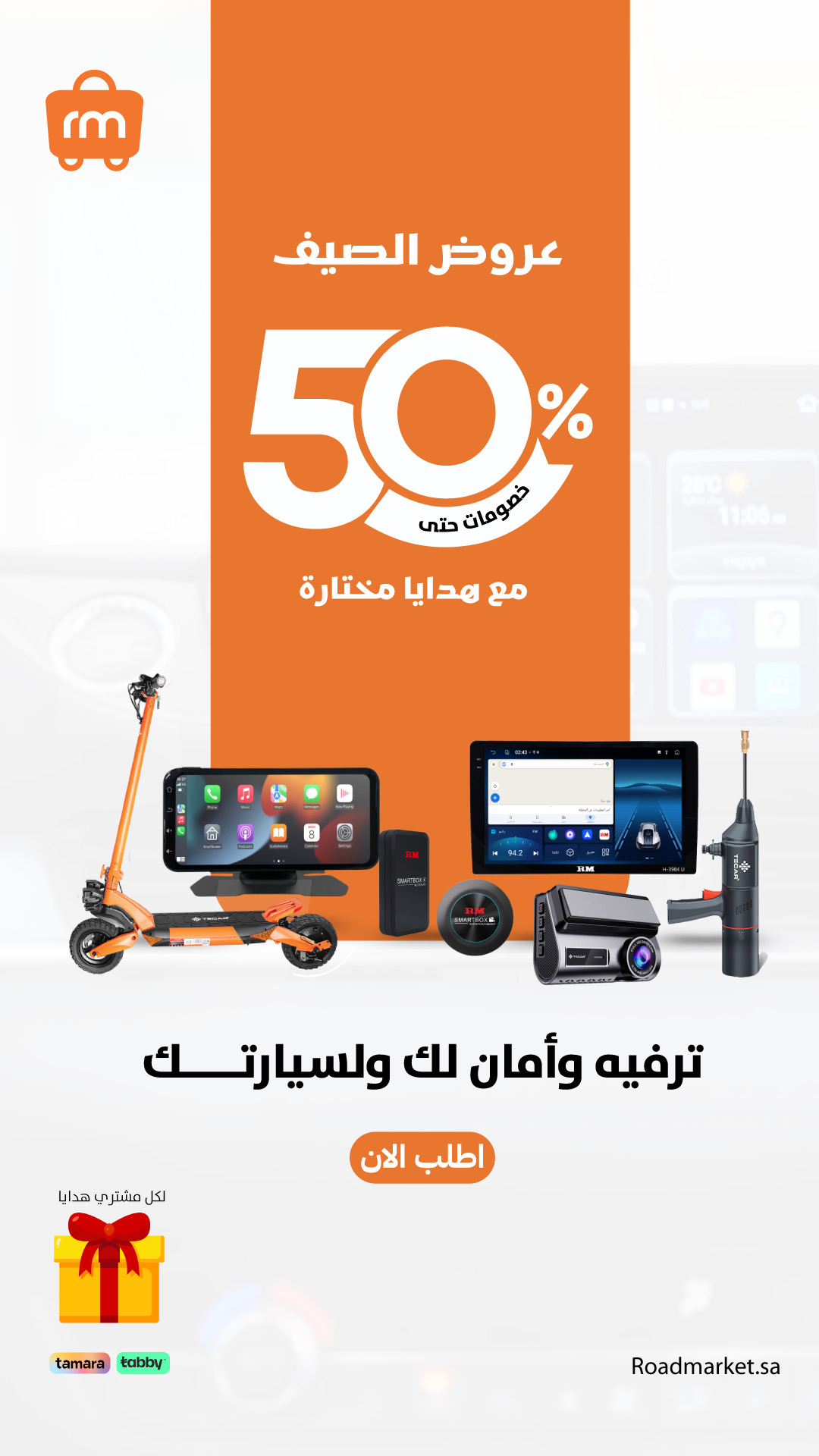 عرض رودماستر لشاشات السيارات