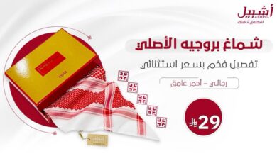 عرض أشبيل للمستلزمات الرجالية