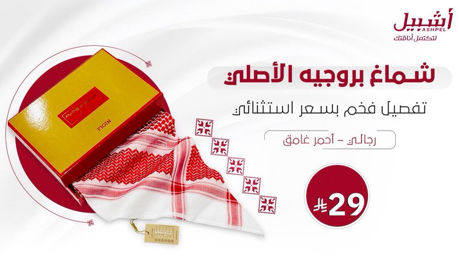 عرض أشبيل للمستلزمات الرجالية عرض أشبيل للمستلزمات الرجالية