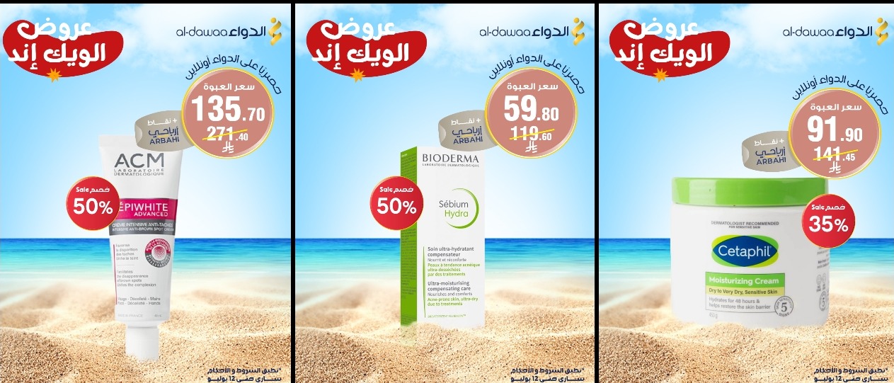 عروض صيدليات الدواء السبت فقط