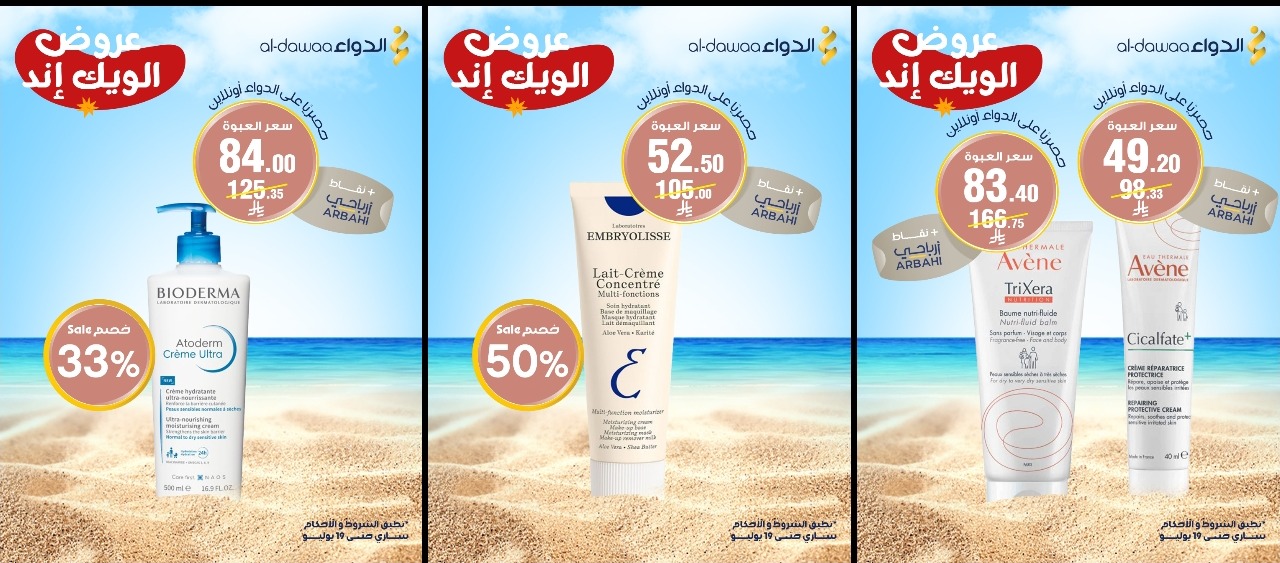 عروض الويكند من صيدليات الدواء  