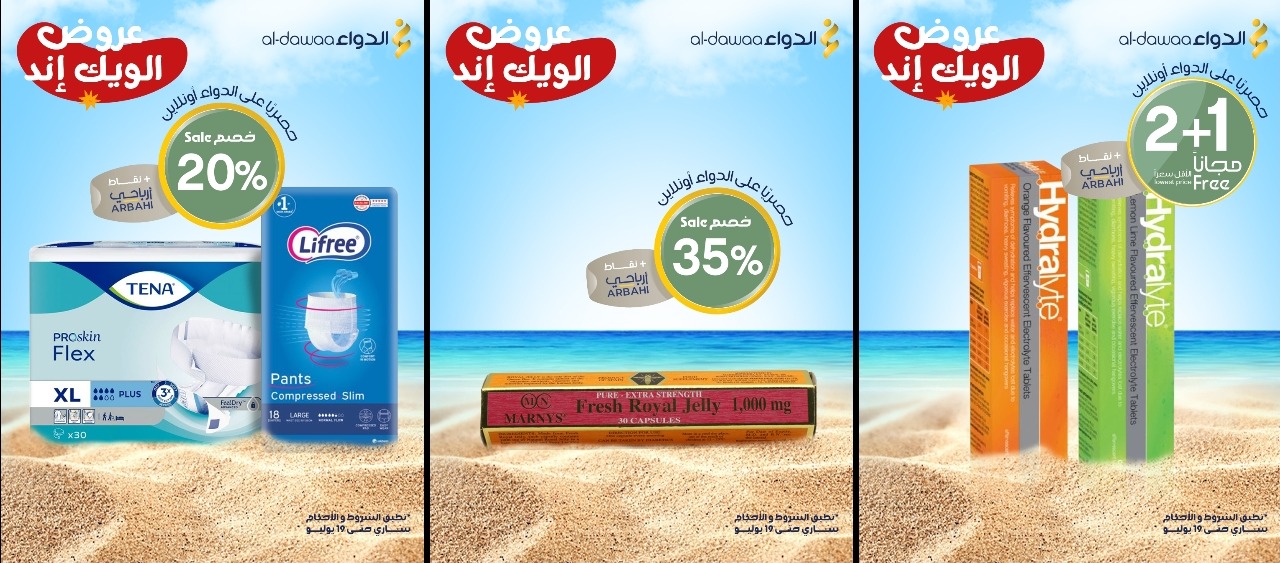 عروض الويكند من صيدليات الدواء  