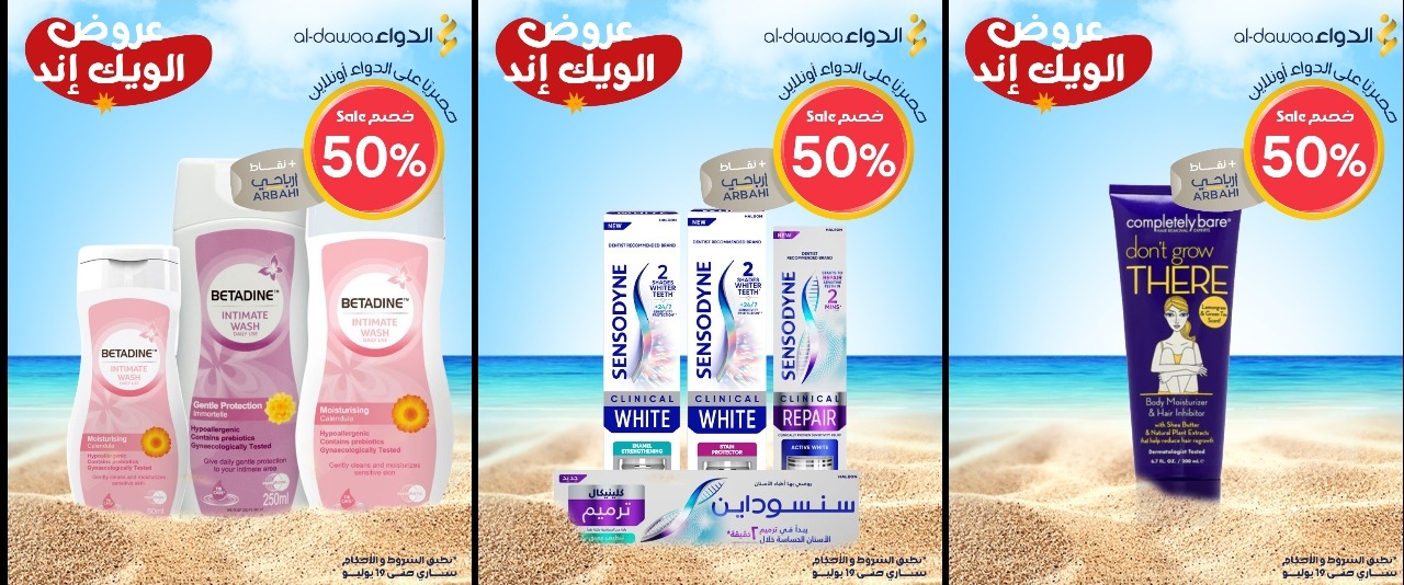 عروض الويكند من صيدليات الدواء  