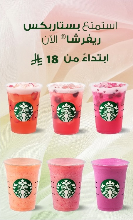 عرض ستاربكس