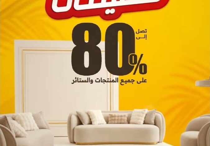 عرض سيتي دبليو للأثاث