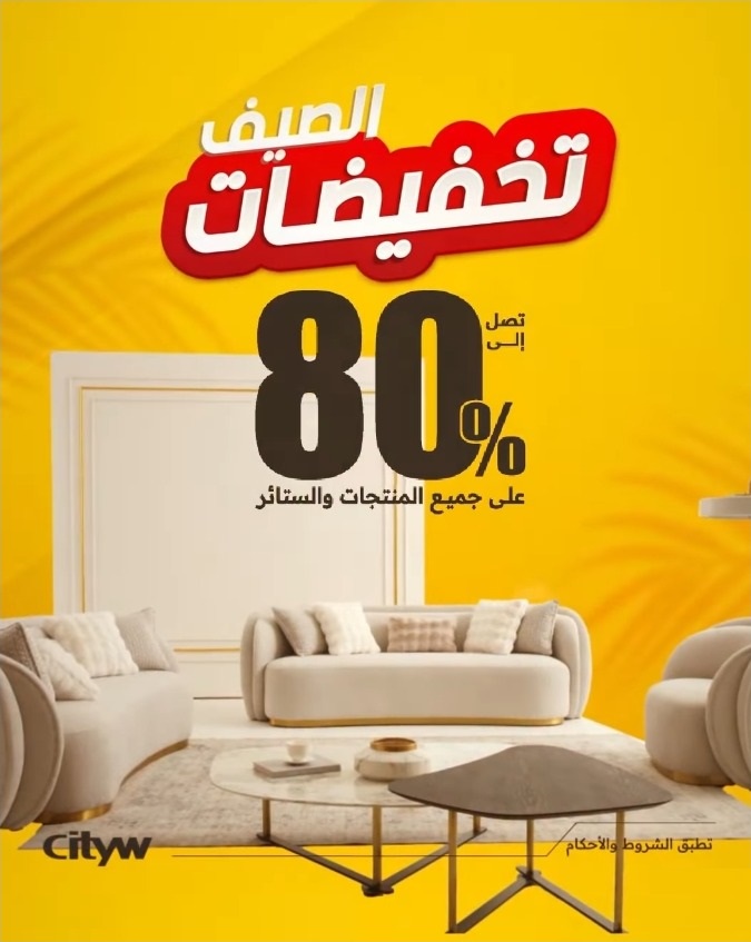 عرض سيتي دبليو للأثاث عرض سيتي دبليو للأثاث
