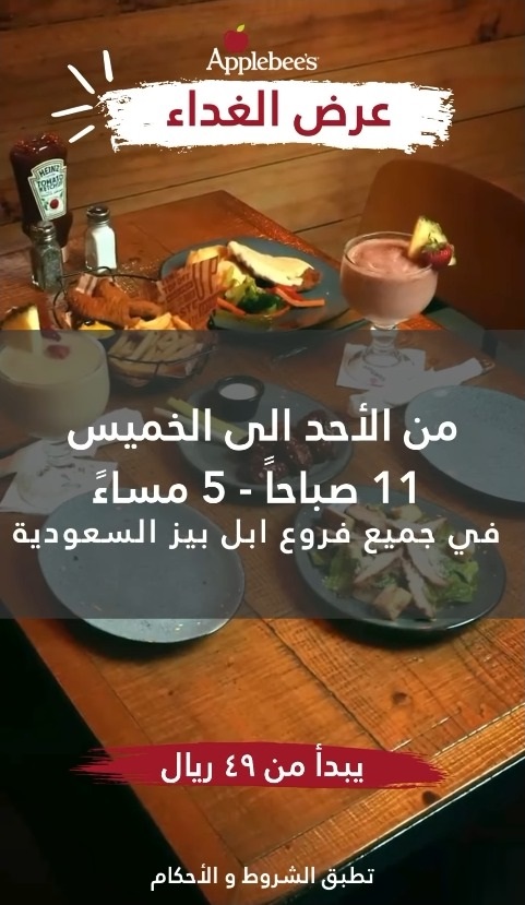 عرض مطاعم أبل بيز عرض مطاعم أبل بيز