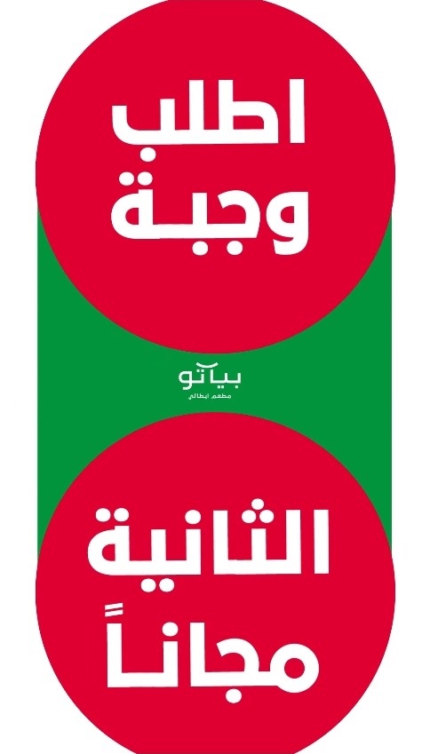 عرض مطاعم بياتو الخميس فقط