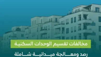 رصد مخالفات تقسيم الوحدات السكنية بغرض الاستثمار وغرامات مشددة بحق المخالفين