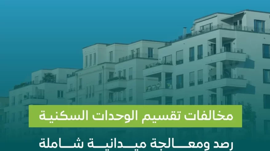 رصد مخالفات تقسيم الوحدات السكنية بغرض الاستثمار وغرامات مشددة بحق المخالفين رصد مخالفات تقسيم الوحدات السكنية بغرض الاستثمار وغرامات مشددة بحق المخالفين