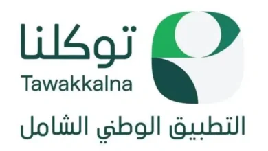 إطلاق البيئة التجريبية لـ توكلنا لتمكين القطاع الخاص من تقديم خدماته عبر منصة موحدة