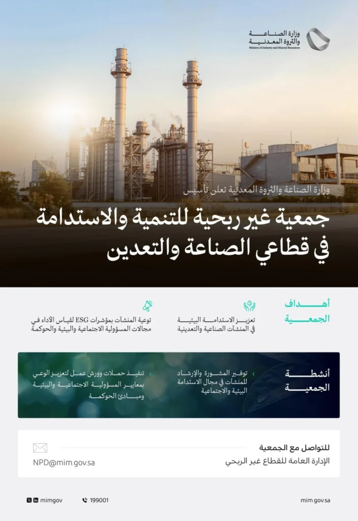 تأسيس جمعية غير ربحية للتنمية في الصناعة والتعدين