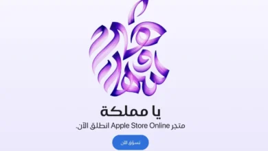 "أبل" تطلق متجرها الإلكتروني في السعودية