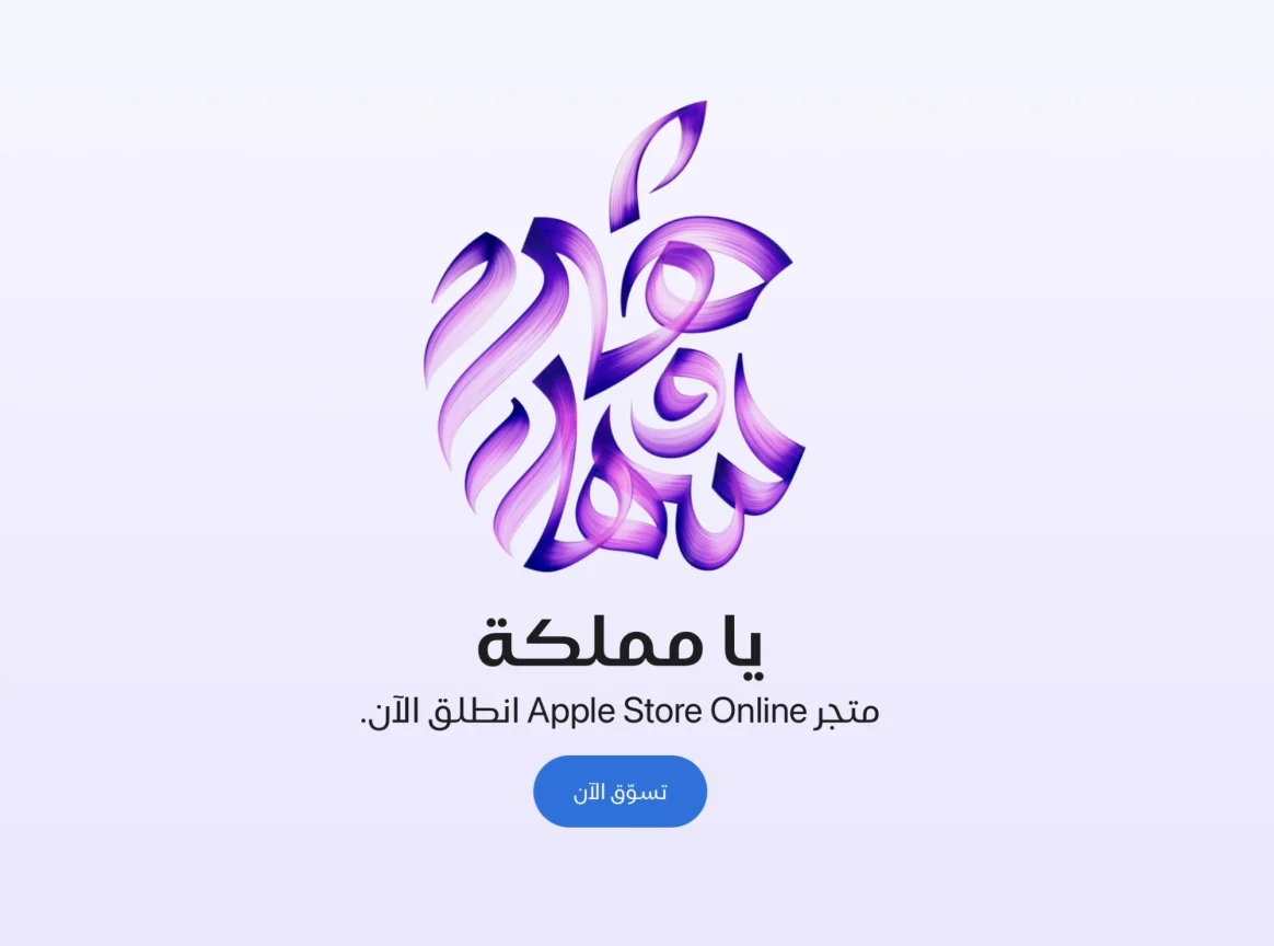 "أبل" تطلق متجرها الإلكتروني في السعودية