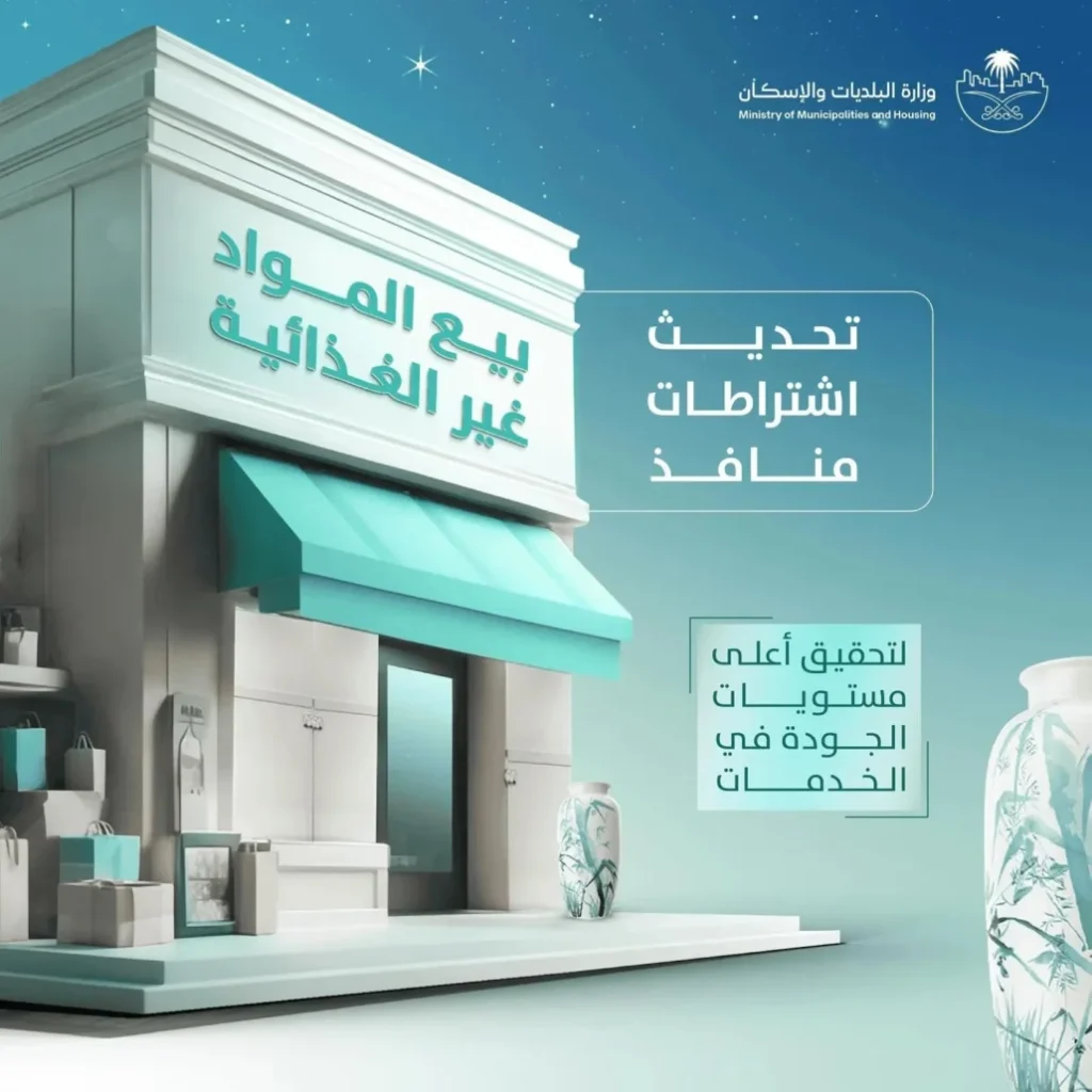 اشتراطات جديدة لمنافذ بيع المواد غير الغذائية