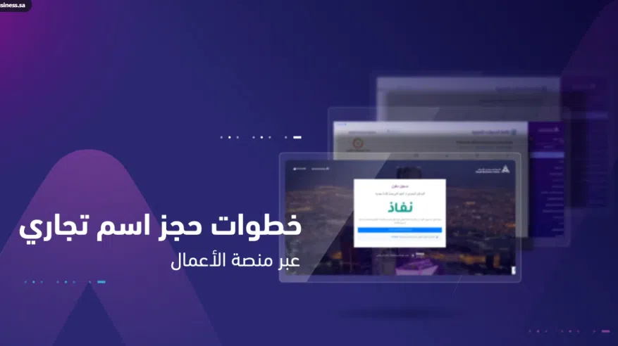 خطوات واشتراطات حجز الاسم التجاري خطوات واشتراطات حجز الاسم التجاري