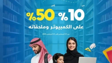 عروض العودة للدراسة من اكسترا